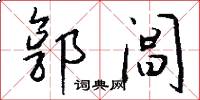 郭阊怎么写好看