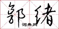 郭绪怎么写好看