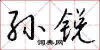 孙锐怎么写好看