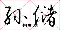 孙储怎么写好看