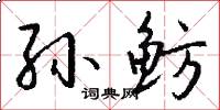 孙鲂怎么写好看
