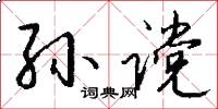 孙谠怎么写好看
