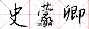 史蒙卿怎么写好看
