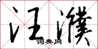 汪濮怎么写好看