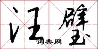 汪璧怎么写好看