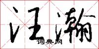汪瀚怎么写好看