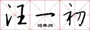 汪一初怎么写好看