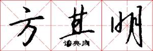 方其明怎么写好看
