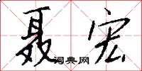 聂宏怎么写好看