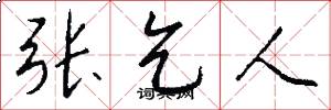 张乞人怎么写好看