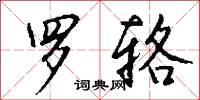 罗辂怎么写好看