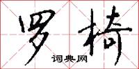 罗椅怎么写好看