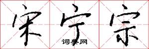 宋宁宗怎么写好看