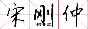 宋刚仲怎么写好看
