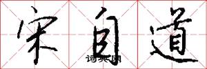 宋自道怎么写好看