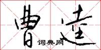 曹逵怎么写好看