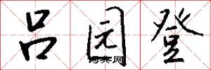 吕园登怎么写好看