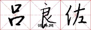吕良佐怎么写好看