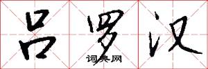 吕罗汉怎么写好看