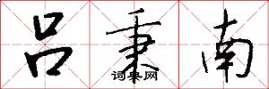 吕秉南怎么写好看