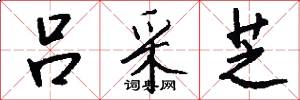 吕采芝怎么写好看