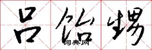 吕饴甥怎么写好看