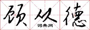 顾从德怎么写好看