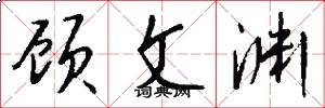 顾文渊怎么写好看