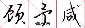 顾予咸怎么写好看