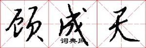 顾成天怎么写好看