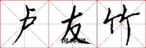 卢友竹怎么写好看