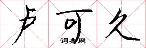 卢可久怎么写好看