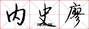 内史廖怎么写好看