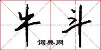 牛斗怎么写好看