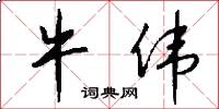 牛伟怎么写好看