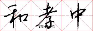 和孝中怎么写好看