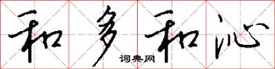 和多和沁怎么写好看