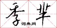 季芈怎么写好看
