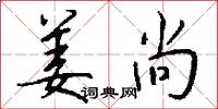 姜尚怎么写好看