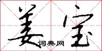 姜宝怎么写好看
