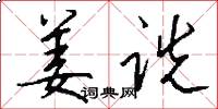 姜诜怎么写好看