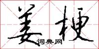 姜梗怎么写好看