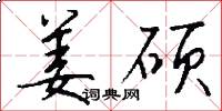 姜硕怎么写好看