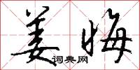 姜晦怎么写好看