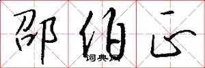 邵伯正怎么写好看