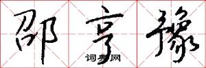邵亨豫怎么写好看