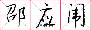 邵应闱怎么写好看