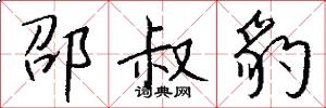 邵叔豹怎么写好看