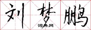 刘梦鹏怎么写好看