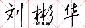 刘彬华怎么写好看